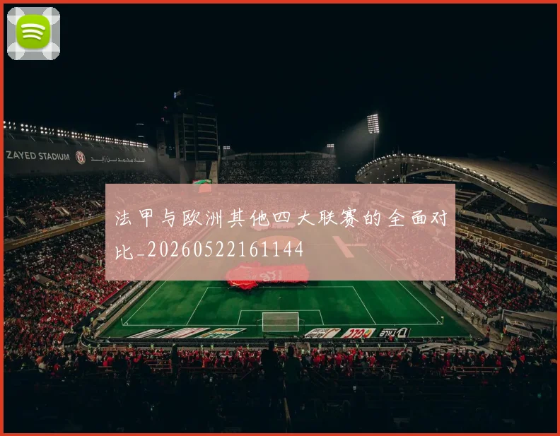 法甲与欧洲其他四大联赛的全面对比_20260522161144