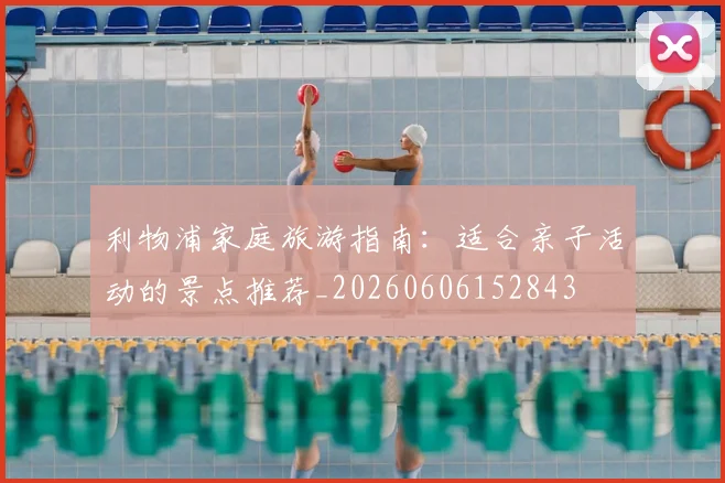 利物浦家庭旅游指南:适合亲子活动的景点推荐_20260606152843