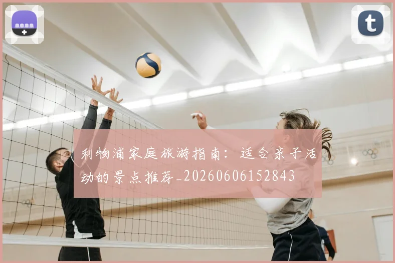 利物浦家庭旅游指南：适合亲子活动的景点推荐_20260606152843