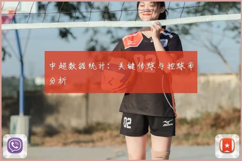 中超数据统计:关键传球与控球率分析