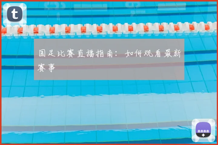 国足比赛直播指南：如何观看最新赛事