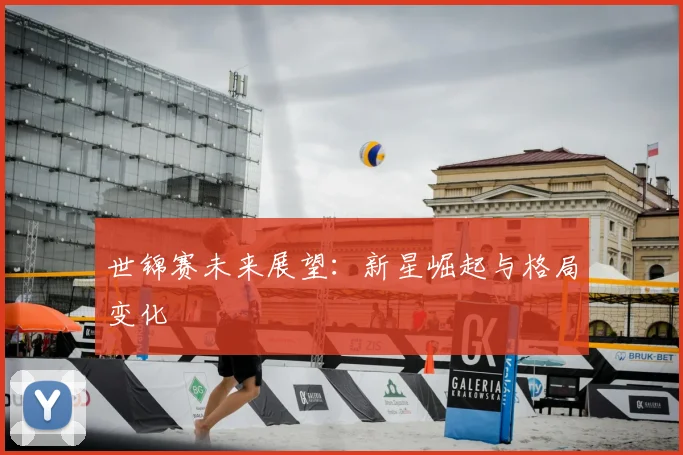 世锦赛未来展望：新星崛起与格局变化