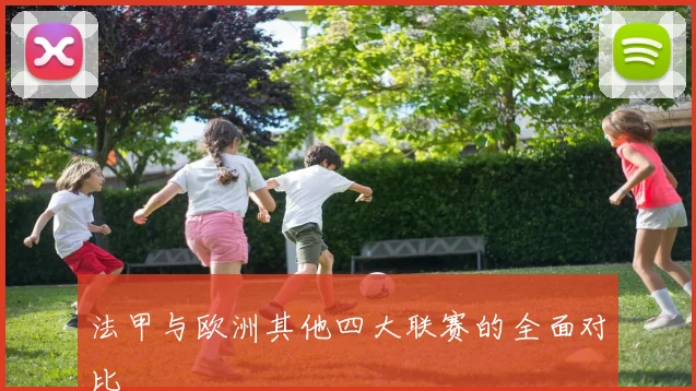 法甲与欧洲其他四大联赛的全面对比