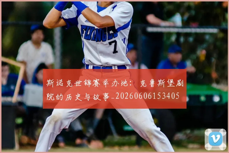斯诺克世锦赛举办地:克鲁斯堡剧院的历史与故事_20260606153405