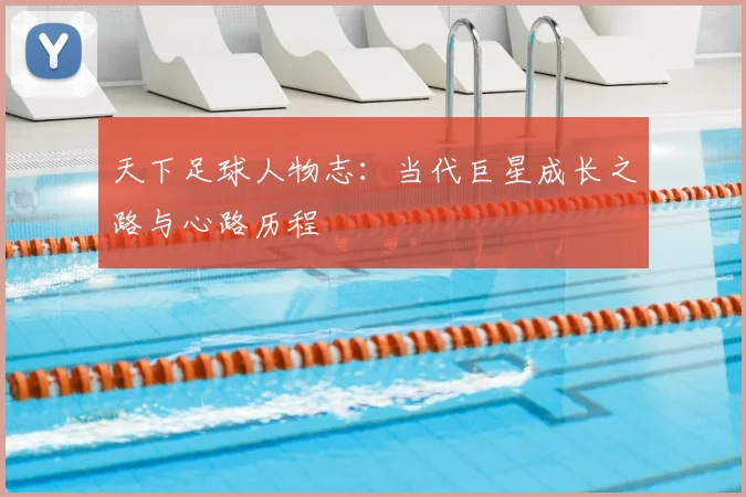 天下足球人物志：当代巨星成长之路与心路历程