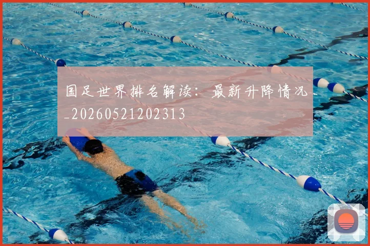 国足世界排名解读:最新升降情况_20260521202313