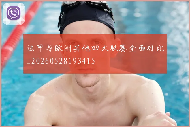 法甲与欧洲其他四大联赛全面对比_20260528193415