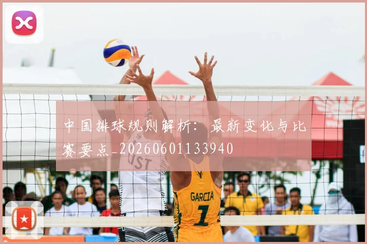 中国排球规则解析:最新变化与比赛要点_20260601133940