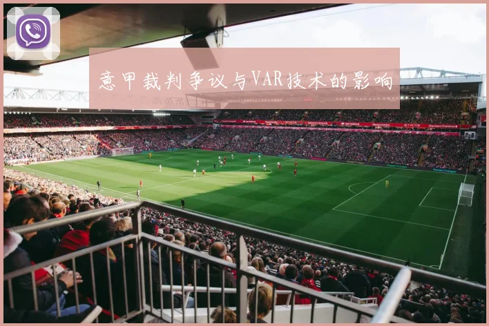 意甲裁判争议与VAR技术的影响