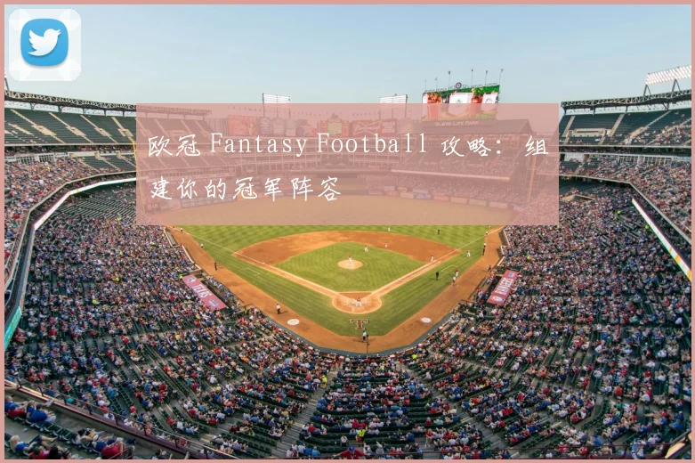 欧冠 Fantasy Football 攻略:组建你的冠军阵容