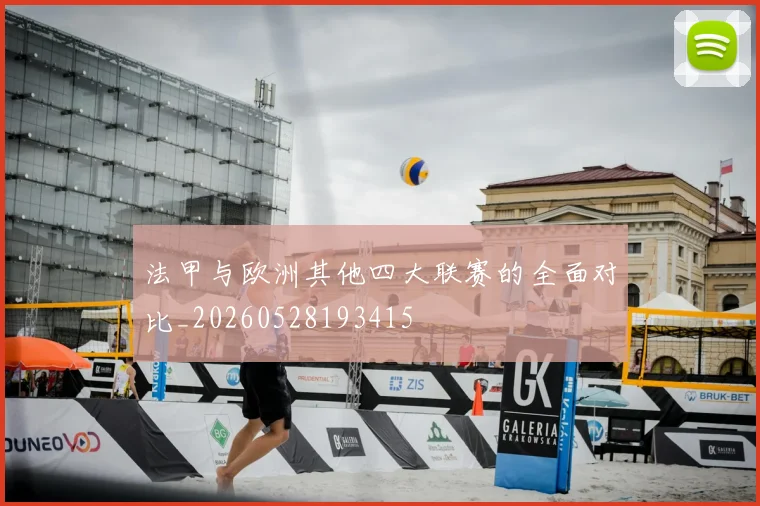 法甲与欧洲其他四大联赛的全面对比_20260528193415