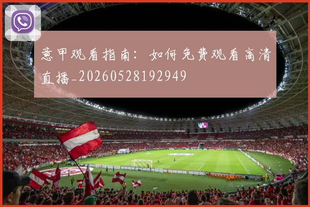 意甲观看指南：如何免费观看高清直播_20260528192949