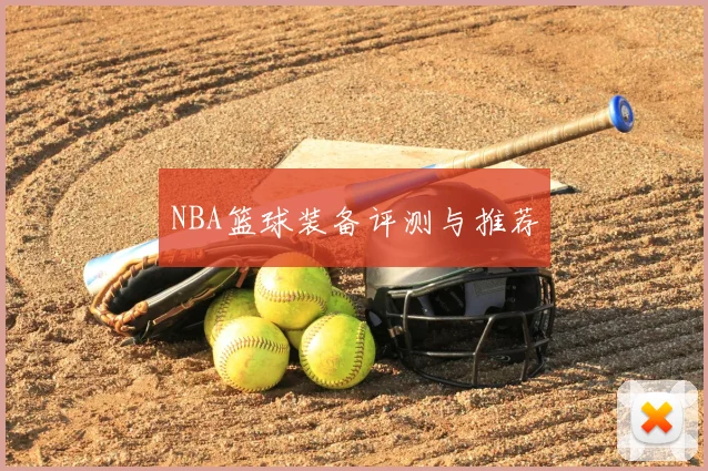 NBA篮球装备评测与推荐