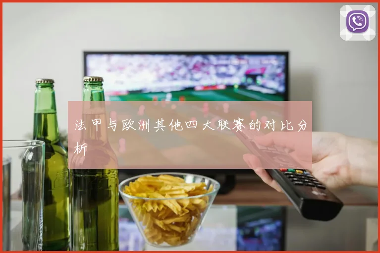 法甲与欧洲其他四大联赛的对比分析