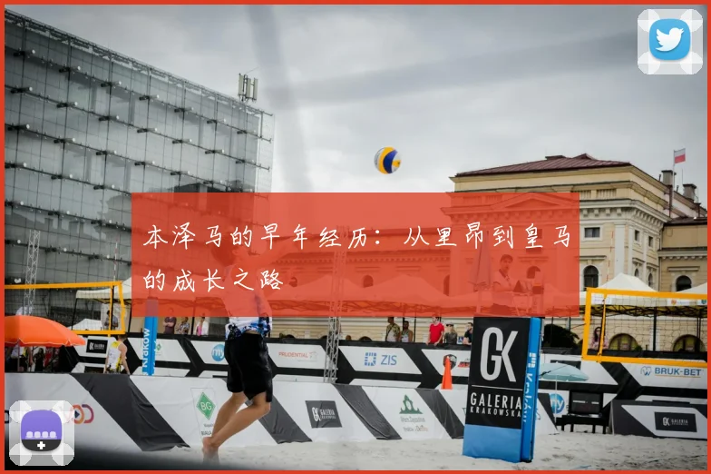 本泽马的早年经历：从里昂到皇马的成长之路