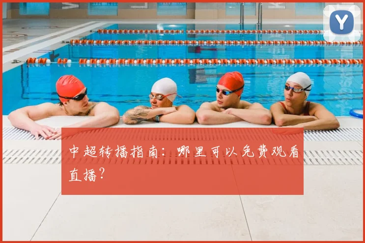 中超转播指南：哪里可以免费观看直播？