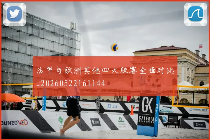 法甲与欧洲其他四大联赛全面对比_20260522161144