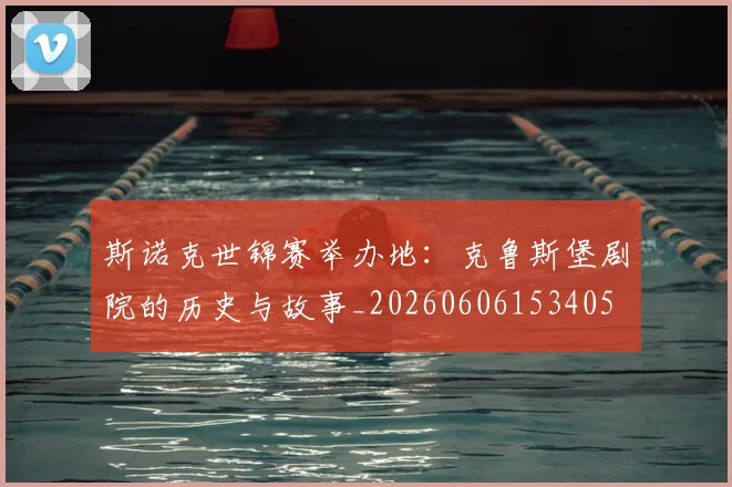 斯诺克世锦赛举办地：克鲁斯堡剧院的历史与故事_20260606153405