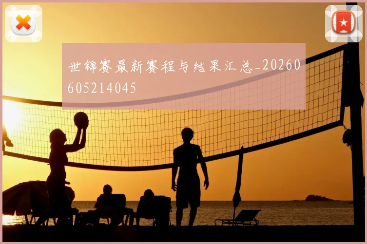 世锦赛最新赛程与结果汇总_20260605214045