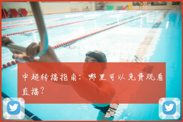 中超转播指南:哪里可以免费观看直播?