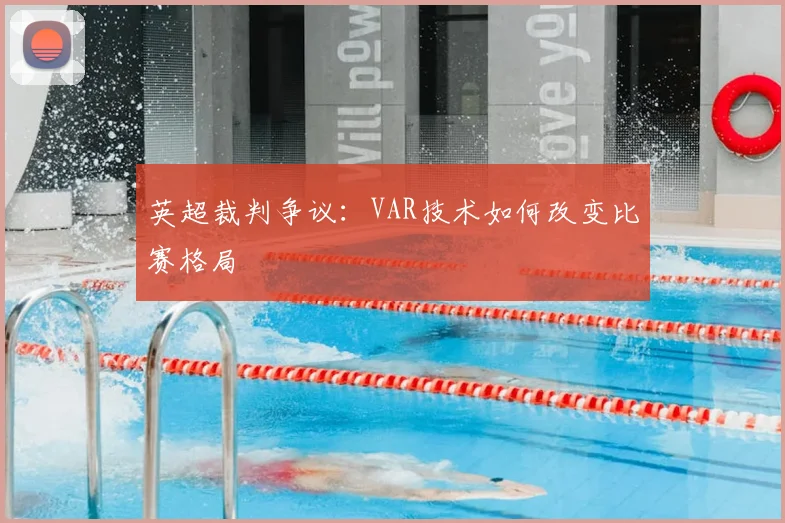 英超裁判争议：VAR技术如何改变比赛格局