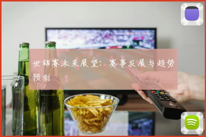 世锦赛未来展望：赛事发展与趋势预测