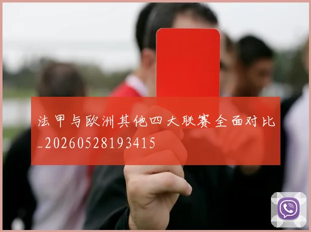 法甲与欧洲其他四大联赛全面对比_20260528193415