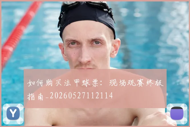 如何购买法甲球票：现场观赛终极指南_20260527112114