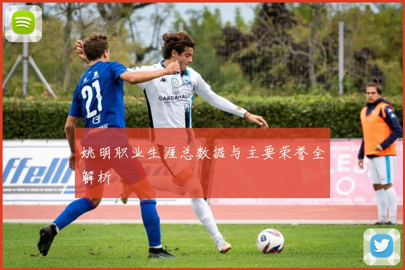 姚明职业生涯总数据与主要荣誉全解析
