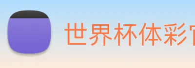 世界杯体彩官方网站 logo